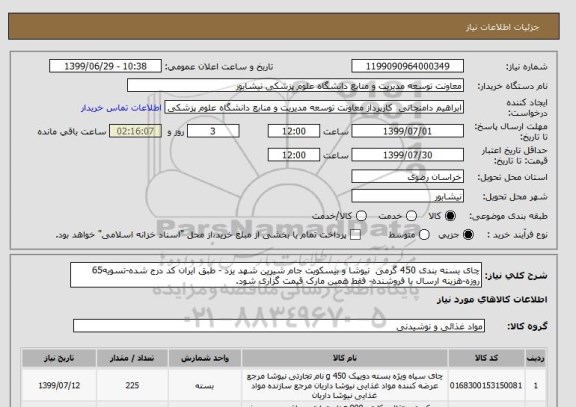 استعلام چای بسته بندی 450 گرمی  نیوشا و بیسکویت جام شیرین شهد یزد - طبق ایران کد درج شده-تسویه65 روزه-هزینه ارسال با فروشنده- فقط همین مارک قیمت گزاری شود.