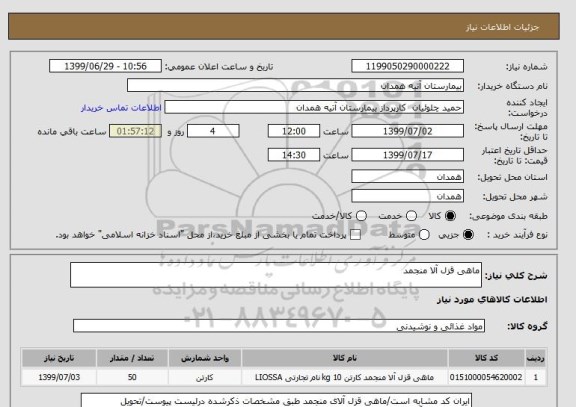 استعلام ماهی قزل آلا منجمد