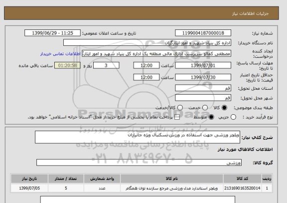 استعلام ویلچر ورزشی جهت استفاده در ورزش بسکتبال ویژه جانبازان