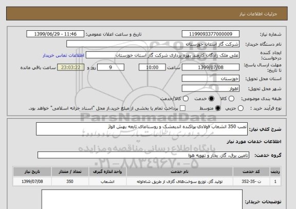 استعلام نصب 350 انشعاب فولادی پراکنده اندیمشک و روستاعای تابعه بهش الوار