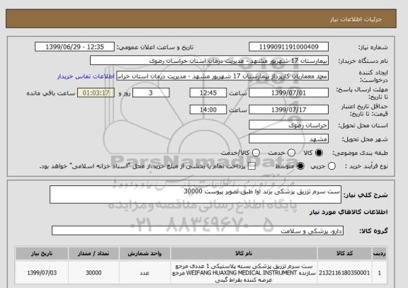 استعلام ست سرم تزریق پزشکی برند اوا طبق تصویر پیوست 30000