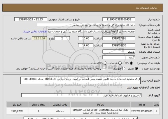 استعلام از کد مشابه استفاده شده- تامین کننده بومی استان در الویت- پرینتر حرارتی BIXOLON   مدل  SRP-350III