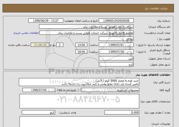 استعلام خرید اوره به مقدار 5000 کیلو ( 5 تن)
تامین کننده باید دارای مجوز پخش و تایید صلاحییت رذا داشته باشد