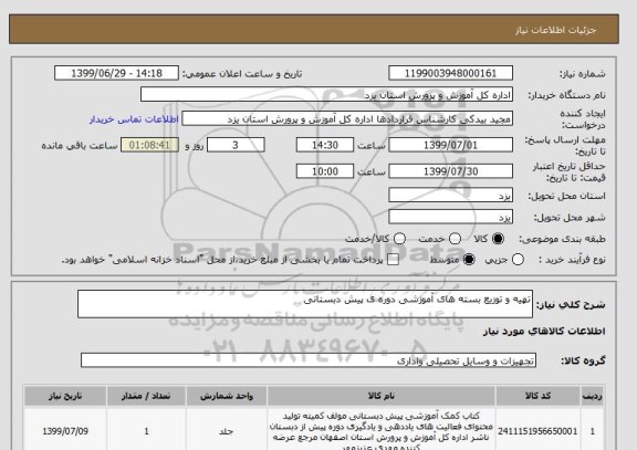 استعلام تهیه و توزیع بسته های آموزشی دوره ی پیش دبستانی 