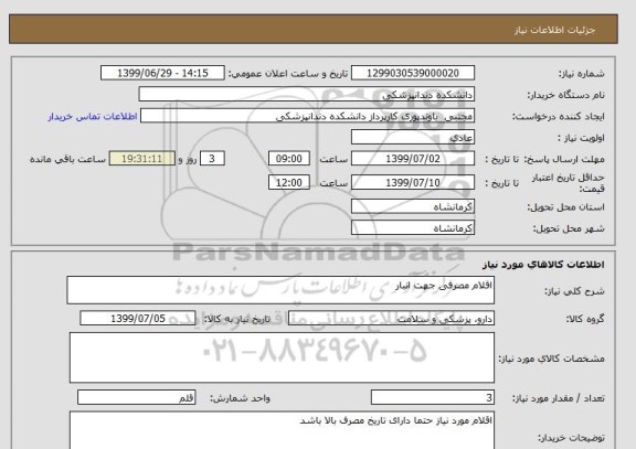 استعلام اقلام مصرفی جهت انبار 