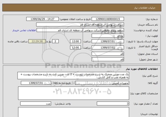 استعلام یک عدد دوربین متحرک به شرح مشخصات پیوست + 2 عدد دوربین ثابت به شرح مشخصات پیوست + به همراه نصب و کابل کشی