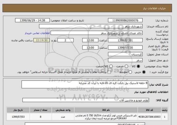 استعلام 8 حلقه لاستیک بیل بابکت کره ای 16 لایه با ایران کد مشابه