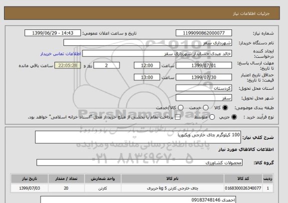 استعلام 100 کیلوگرم چای خارجی ویکتوریا