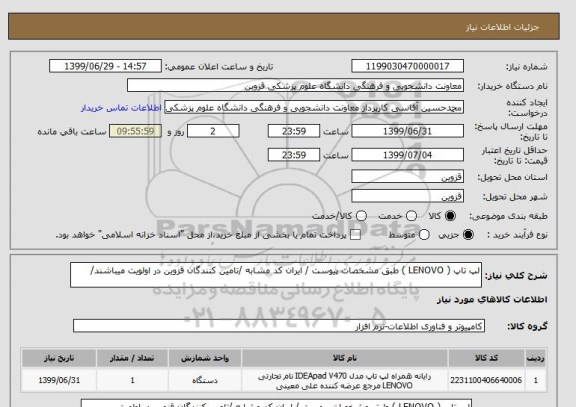 استعلام لپ تاپ ( LENOVO ) طبق مشخصات پیوست / ایران کد مشابه /تامین کنندگان قزوین در اولویت میباشند/