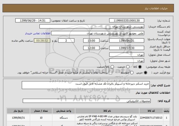 استعلام خرید اسکنر دبیرخانه و اسپیکر باایران کد مشابه قابل قبول است