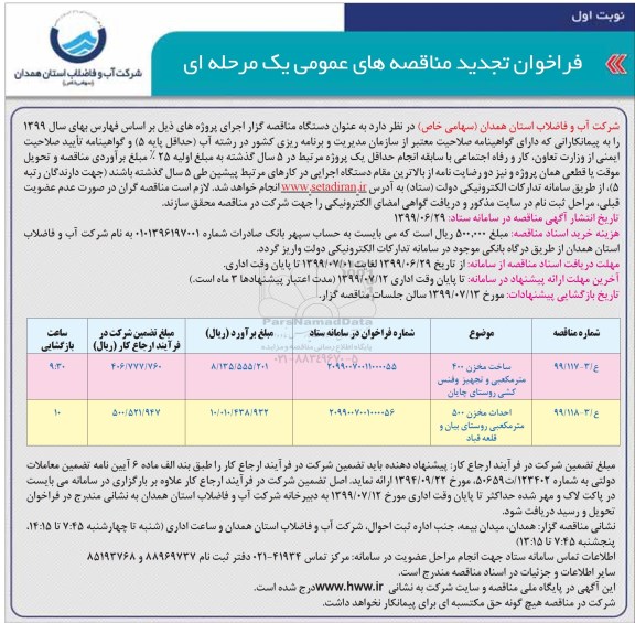 تجدید مناقصه, تجدید مناقصه ساخت مخزن 400 متر مکعبی و تجهیز و فنس کشی..