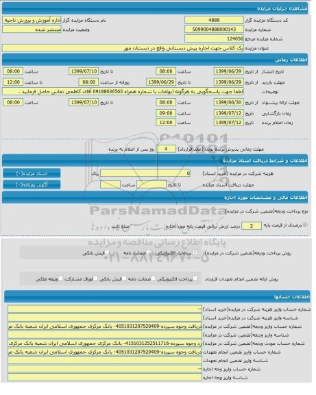 مزایده یک کلاس جهت اجاره پیش دبستانی