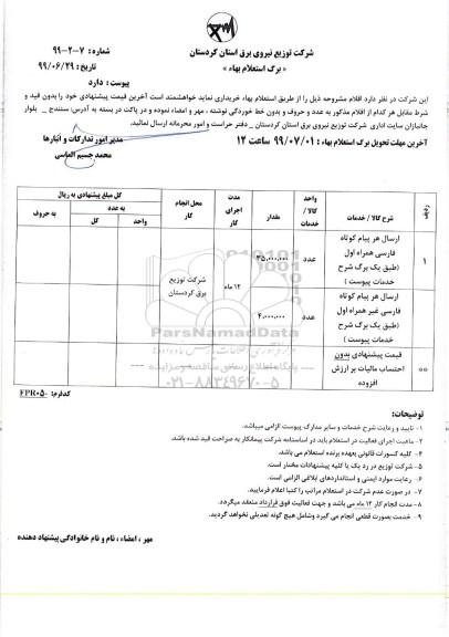 استعلام، استعلام ارسال هر پیام کوتاه فارسی همراه اول 