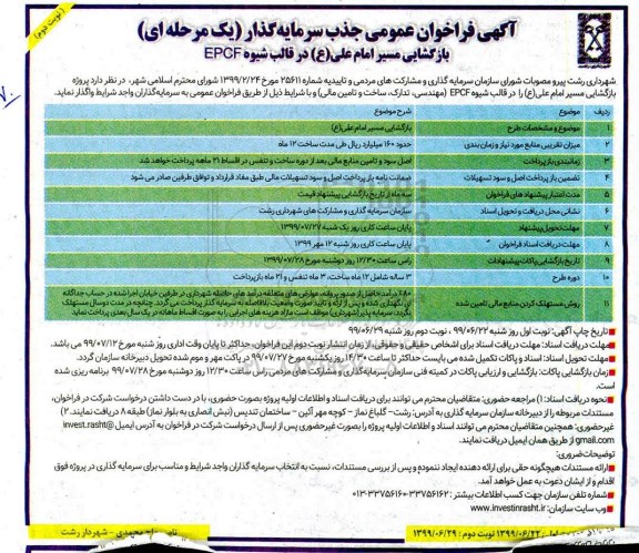 فراخوان، فراخوان جذب سرمایه گذار جهت بازگشایی مسیر امام علی (ع) در قالب شیوه EPCF