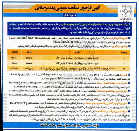 فراخوان مناقصه ، فراخوان مناقصه واگذاری انجام کار تبدیل بایگانی فیزیکی پرونده 