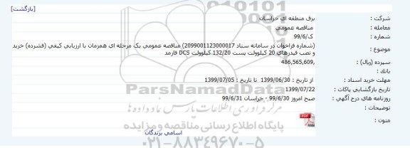 مناقصه خرید و نصب فیدرهای 20 کیلوولت پست 132/20 کیلوولت DCS فارمد    