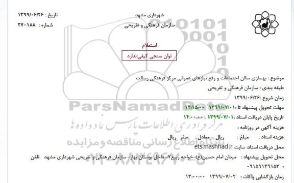 استعلام, استعلام  بهسازی سالن اجتماعات و رفع نیازهای عمرانی مرکز فرهنگی