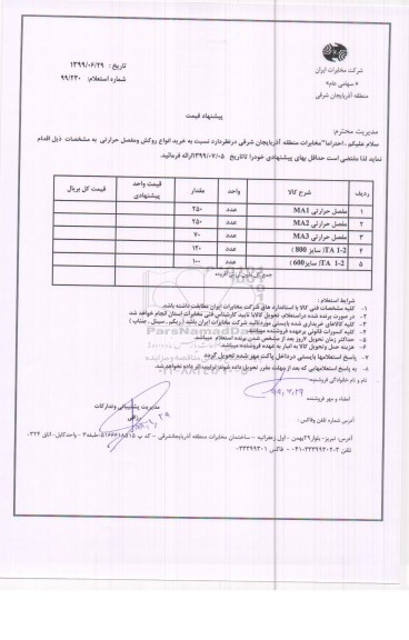 استعلام , استعلام خرید انواع روکش و مفصل حرارتی