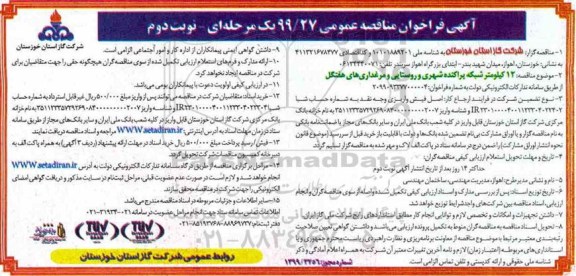 آگهی فراخوان مناقصه , فراخوان مناقصه 12 کیلومتر شبکه پراکنده شهری و روستایی و مرغداری های هفتگل - نوبت دوم