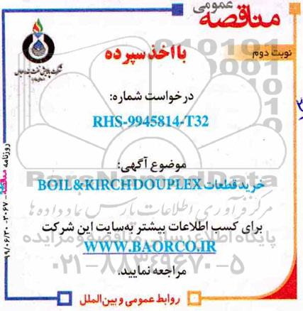 مناقصه،مناقصه خرید قطعات BOIL & KIRCH DOUPLEX - نوبت دوم 