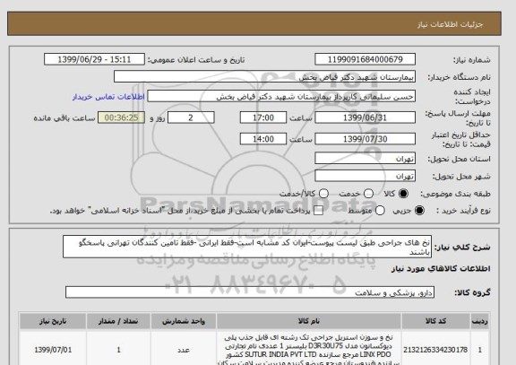 استعلام نخ های جراحی طبق لیست پیوست-ایران کد مشابه است-فقط ایرانی -فقط تامین کنندگان تهرانی پاسخگو باشند