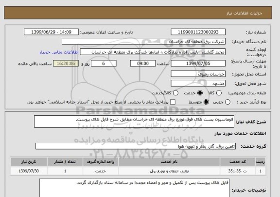 استعلام اتوماسیون پست های فوق توزیع برق منطقه ای خراسان مطابق شرح فایل های پیوست.