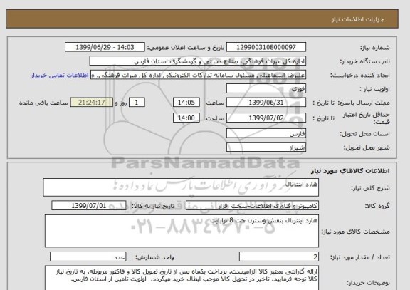 استعلام هارد اینترنال