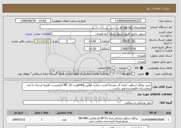 استعلام خرید برانکار اسکوپ -ایران کد مشابه است -رعایت قوانین imedوثبت کد IRC الزامیست -هزینه ارسال تا انبار بیمارستان بافروشنده می باشد .