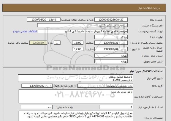 استعلام 1-محیط کشت سلول
2-تریپسین 1.250