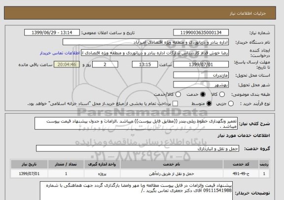 استعلام تعمیر ونگهداری خطوط ریلی بندر ((مطابق فایل پیوست)) میباشد .الزامات و جدول پیشنهاد قیمت پیوست میباشد .