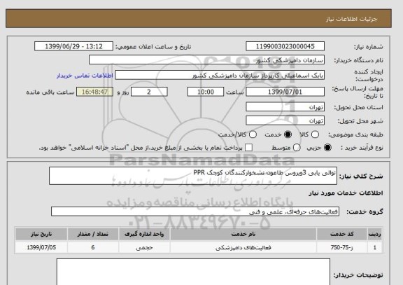 استعلام توالی یابی 3ویروس طاعون نشخوارکنندگان کوچک PPR