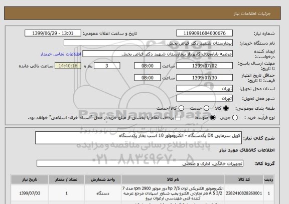 استعلام کویل سرمایی DX یکدستگاه - الکتروموتور 10 اسب بخار یکدستگاه
