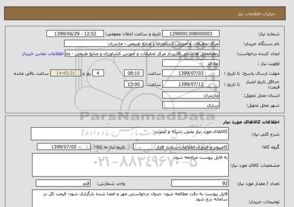 استعلام کالاهای مورد نیاز بخش شبکه و اینترنت