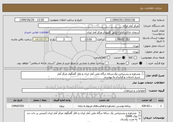 استعلام مشاوره و پشتیبانی یک ساله درگاه ملی آمار ایران و تالار گفتگوی مرکز آمار
شرح خدمات و قرارداد به پیوست 
حتما مورد تائید حراست مرکز آمار ایران باشد . 