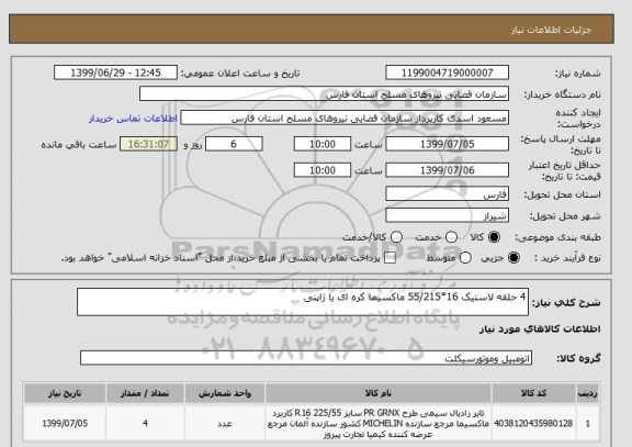 استعلام 4 حلقه لاستیک 16*55/215 ماکسیما کره ای یا ژاپنی