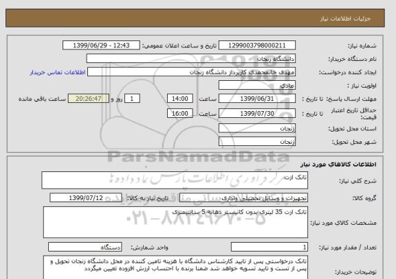 استعلام تانک ازت