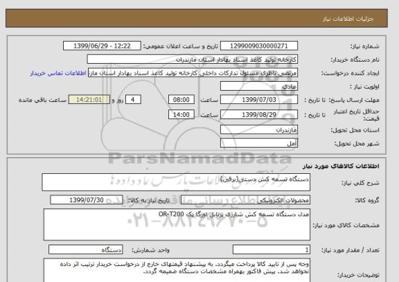 استعلام دستگاه تسمه کش دستی(برقی)