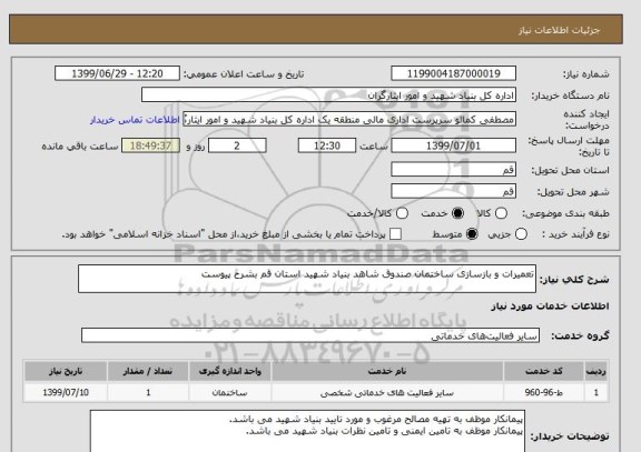 استعلام تعمیرات و بازسازی ساختمان صندوق شاهد بنیاد شهید استان قم بشرح پیوست