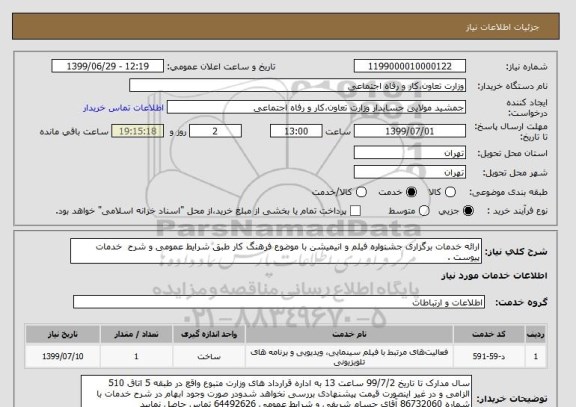 استعلام ارائه خدمات برگزاری جشنواره فیلم و انیمیشن با موضوع فرهنگ کار طبق شرایط عمومی و شرح  خدمات پیوست .