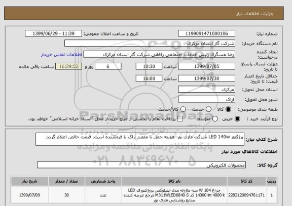 استعلام پرژکتور LED 140w شرکت مازی نور- هزینه حمل تا مقصد اراک با فروشنده است. قیمت خالص اعلام گردد.