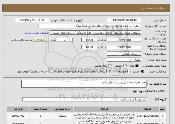 استعلام تخت احیا سه شکن و بدسایددار باشد