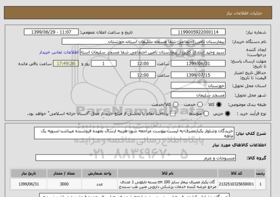 استعلام خریدگان وشلوار یکبارمصرف-به لیست پیوست مراجعه شود-هزینه ارسال بعهده فروشنده میباشد-تسویه یک ماهه