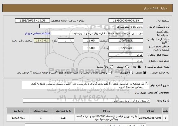 استعلام کد مشابه در خواست شامل 5 قلم لوازم (باتری و پک سی دی ) طبق لیست پیوستی لطفا به فایل پیوستی مراجعه شود.
هماهنگی و توضیحات 09122971584 آقای احمدوند