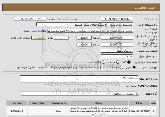 استعلام پلاستیک زباله