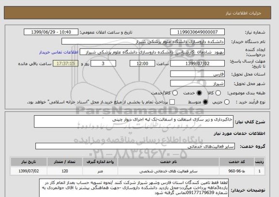 استعلام خاکبرداری و زیر سازی اسفالت و اسفالت-تک لبه اجرای دیوار چینی