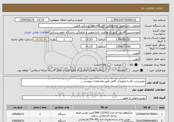 استعلام دوربین وب کم با تجهیزات کامل طبق مشخصات پیوست .