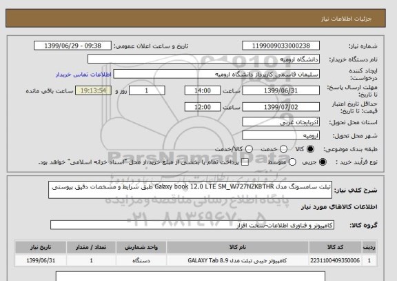 استعلام تبلت سامسونگ مدل Galaxy book 12.0 LTE SM_W727NZKBTHR طبق شرایط و مشخصات دقیق پیوستی