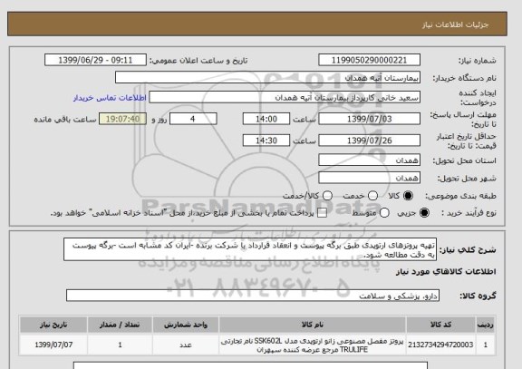 استعلام تهیه پروتزهای ارتوپدی طبق برگه پیوست و انعقاد قرارداد با شرکت برنده -ایران کد مشابه است -برگه پیوست به دقت مطالعه شود.