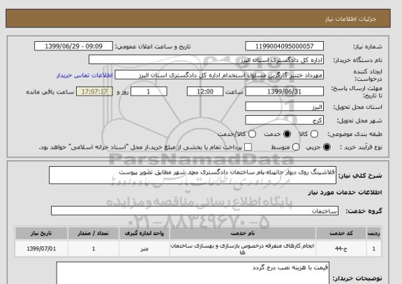 استعلام فلاشینگ روی دیوار جانپناه بام ساختمان دادگستری محمد شهر مطابق تصویر پیوست