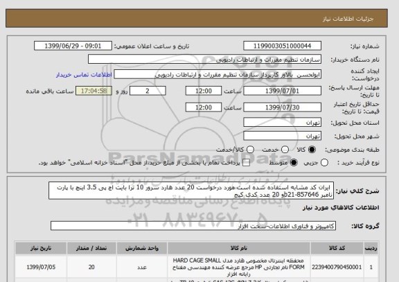 استعلام  ایران کد مشابه استفاده شده است مورد درخواست 20 عدد هارد سرور 10 ترا بایت اچ پی 3.5 اینچ با پارت نامبر b21-857646و 20 عدد کدی کیج